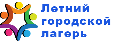 Детский городской лагерь